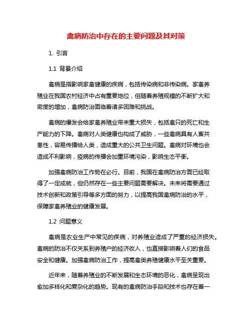 禽病防治中存在的主要问题及其对策