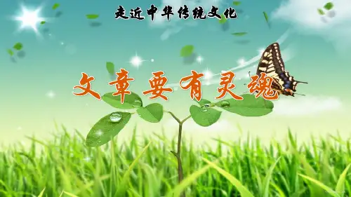 58.部编版六年级语文上册传统文化鉴赏：文章要有灵魂