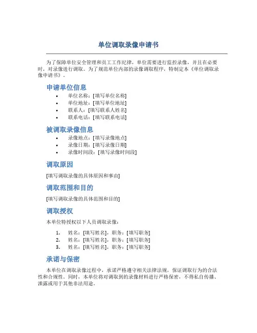 单位调取录像申请书