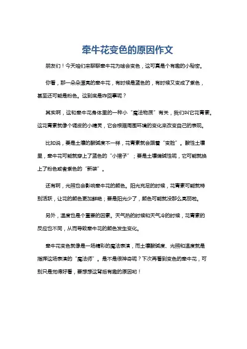 牵牛花变色的原因作文