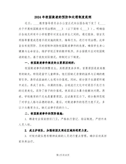 2024年校园欺凌的预防和处理制度范例（七篇）