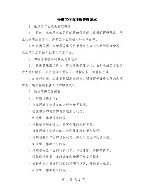 采煤工作面顶板管理范本（2篇）
