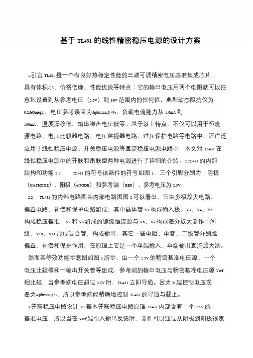 基于TL431的线性精密稳压电源的设计方案