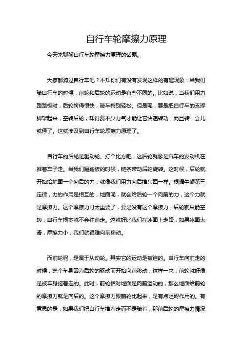 自行车轮摩擦力原理