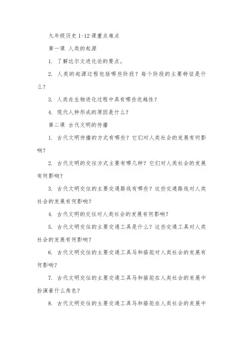 九年级历史1-12课重点难点