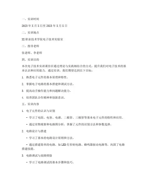 电子技术实训课报告