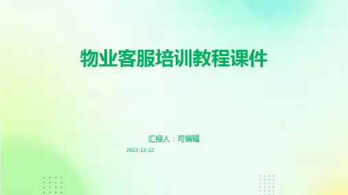 物业客服培训教程课件ppt