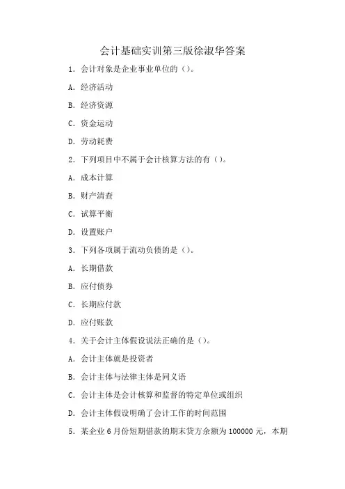 会计基础实训第三版徐淑华答案