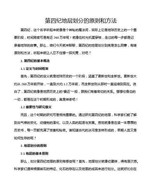 第四纪地层划分的原则和方法