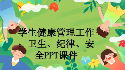 学生健康管理工作：卫生、纪律、安全PPT课件