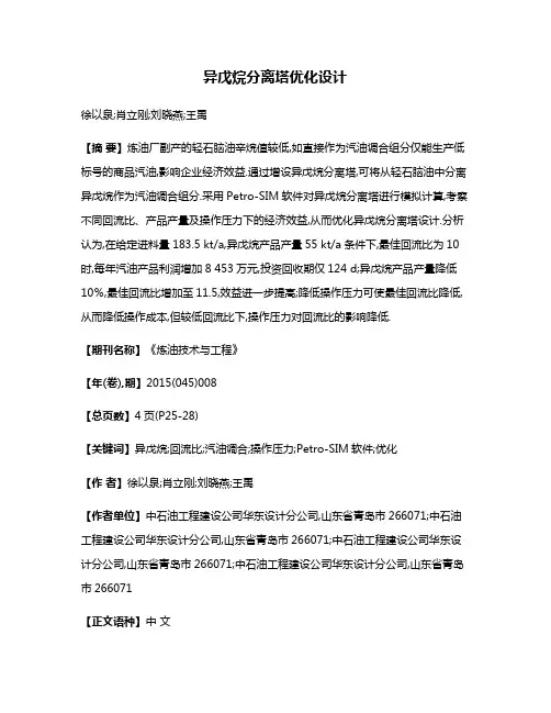 异戊烷分离塔优化设计