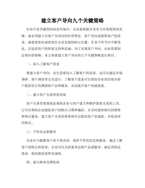 建立客户导向九个关键策略