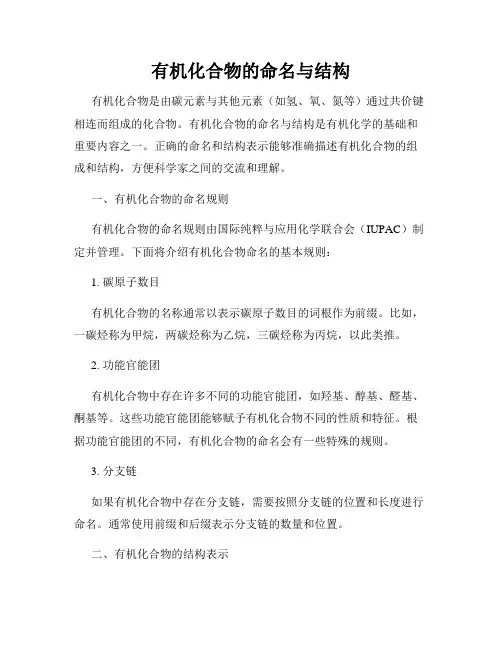 有机化合物的命名与结构