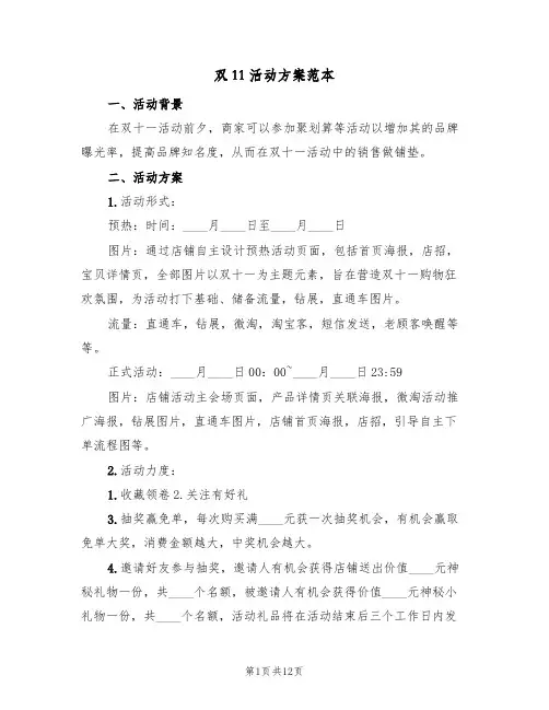 双11活动方案范本（5篇）
