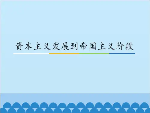 资本主义发展到帝国主义阶段_课件