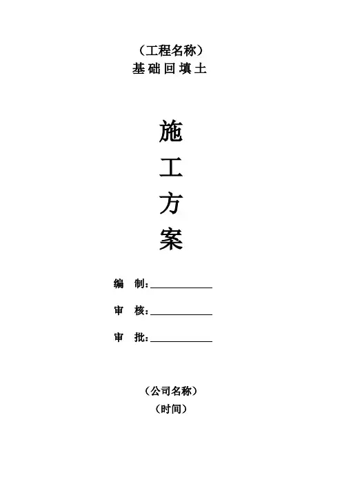 基础灰土垫层回填施工方案