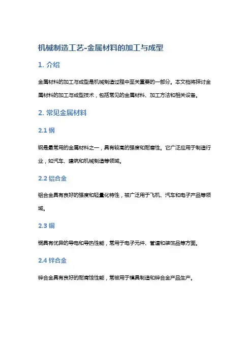 机械制造工艺-金属材料的加工与成型