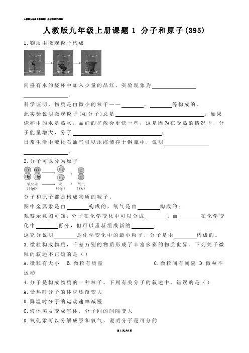 【初中化学】人教版九年级上册课题1 分子和原子(练习题)
