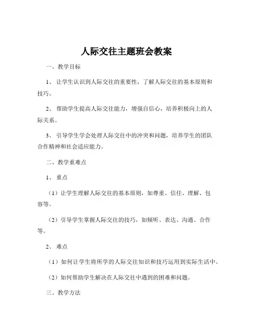 人际交往主题班会教案