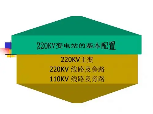220KV变电站的基本配置
