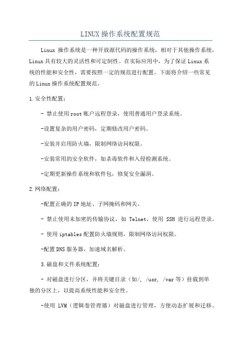 LINUX操作系统配置规范