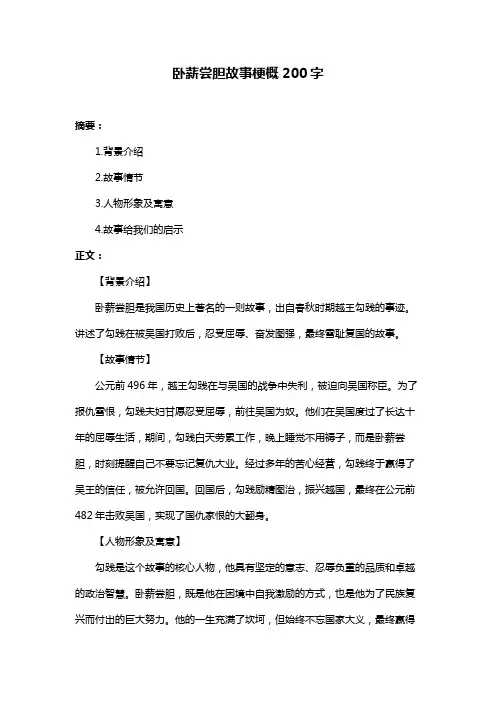 卧薪尝胆故事梗概200字
