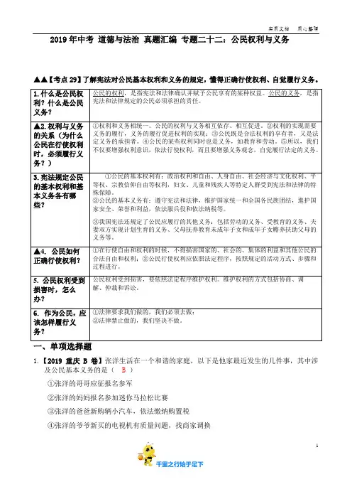 2019年中考 道德与法治 真题汇编 专题二十二：公民权利与义务