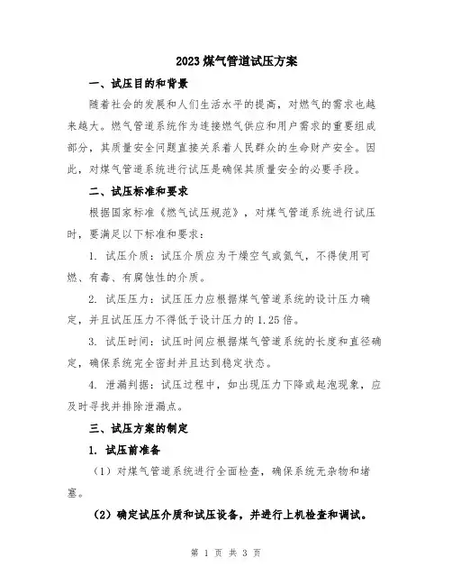 2023煤气管道试压方案