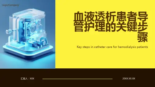 血液透析患者导管护理ppt课件