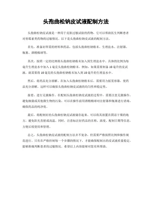 头孢曲松钠皮试液配制方法