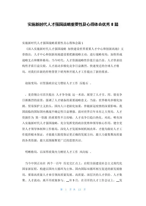 实施新时代人才强国战略重要性及心得体会优秀8篇