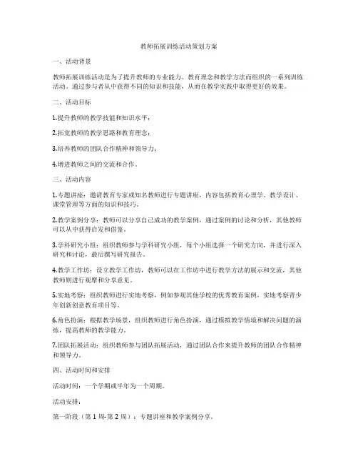教师拓展训练活动策划方案