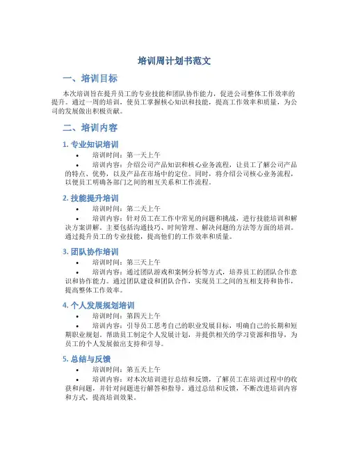 培训周计划书范文