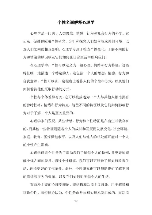 个性名词解释心理学