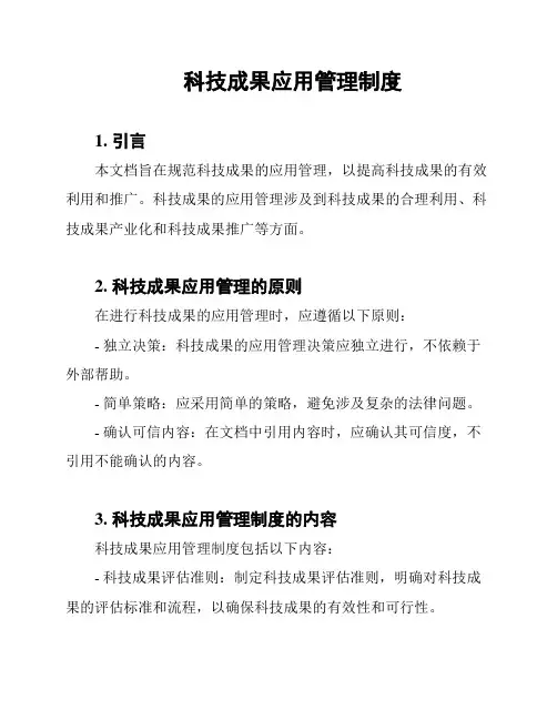 科技成果应用管理制度