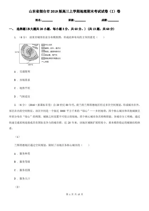 山东省烟台市2019版高三上学期地理期末考试试卷(I)卷