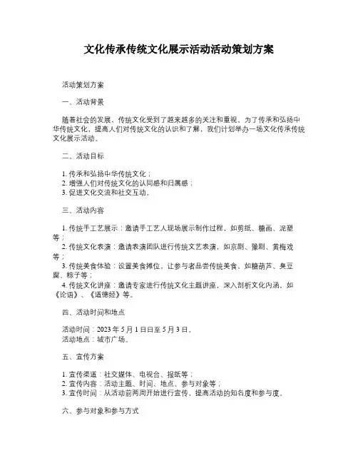 文化传承传统文化展示活动活动策划方案
