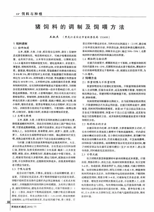 猪饲料的调制及饲喂方法