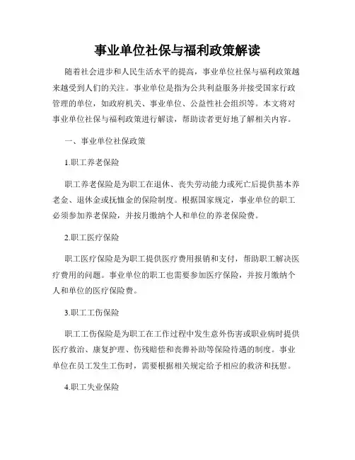 事业单位社保与福利政策解读