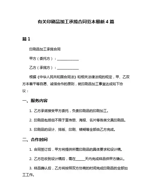 有关印刷品加工承揽合同范本最新4篇