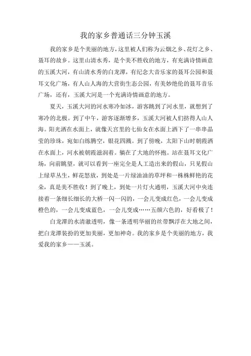我的家乡普通话三分钟玉溪