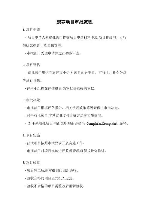 康养项目审批流程