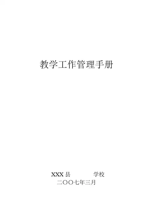 中小学校教学工作管理手册