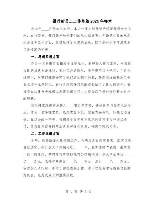 银行新员工工作总结2024年样本（3篇）