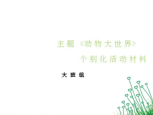 幼儿园大班《动物大世界》个别化学习材料