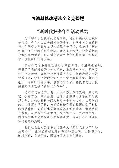 新时代好少年活动总结精选全文