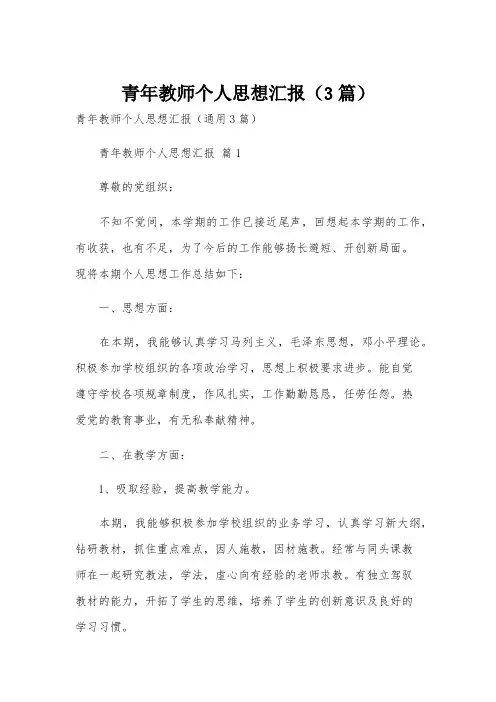 青年教师个人思想汇报(3篇)
