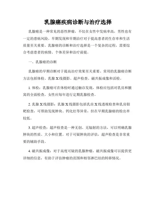 乳腺癌疾病诊断与治疗选择