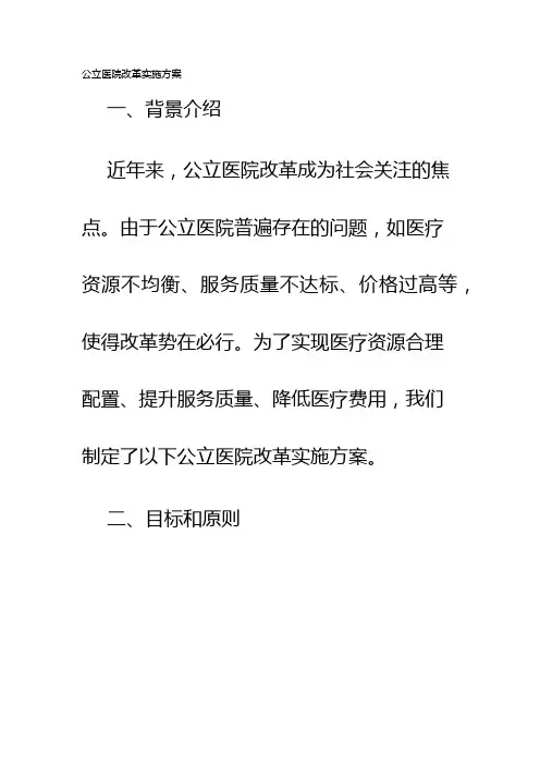 公立医院改革实施方案