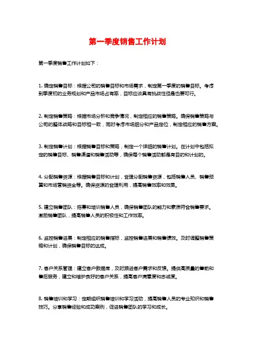 第一季度销售工作计划